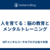 人を育てる：脳の教育とメンタルトレーニング
