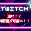 【遂に解禁！？】大ニュースTwitchで同時配信が認められるようにっ！！！