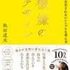 読書感想文「機嫌のデザイン まわりに左右されないシンプルな考え方」秋田 道夫 (著)