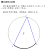 幾何の理解（円周角）解説（１）