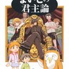 5年3組で繰り広げられれる政略、姦計、だれがクラスを制覇するのか-よいこの君主論-