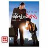 映画「幸せのちから」の感想と名言