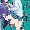 百合ラブコメディコミック長門知大「将来的に死んでくれ」感想。主人公のピュアさとゲスさとウザさに思わず応援したくなるラブコメ良作。