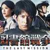 LIBRARY WAR THE LAST MISSION 〜不可視の検閲