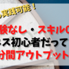 【今日から実践できます】経験なし・スキル０のビジネス初心者でもできてしまう『１分アウトプット術』