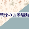 ネットで見た炊飯騒動から思うこといろいろ