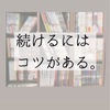 続けるにはコツがある