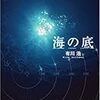 1269『海の底』