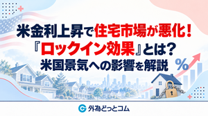 米金利上昇で住宅市場が悪化！『ロックイン効果』とは？米景気への影響を解説 2026年10月21日