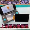 【Nintendo 2DS 修理 徳島】上液晶交換修理のご依頼