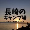 【キャンプ場】長崎のキャンプ場まとめ。随時更新中！