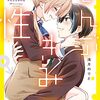 ぜんぶきみの性7巻　感想