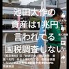 池田大作の資産は1兆円と言われていますが、何故か国税調査しない