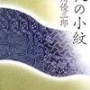 「夜の小紋」乙川優三郎　講談社文庫