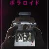 映画感想：「ポラロイド」（６０点／オカルト）