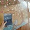 星野道夫さん　『旅をする木』川の流れに沿う。他の生き物もまたこの時を流れている
