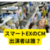 JR東海「スマートEX」のCMに出てくる俳優は誰？【JR東海のCM】