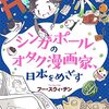 シンガポールのオタク漫画家、日本をめざす/FSC