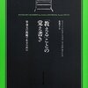 025『「教える」ことの覚え書き ─等身大の教師であるために』←2013/08/購入