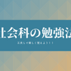 【中学 社会】工夫で楽しく覚えられる！？元塾講師が教えるおすすめの社会勉強法