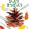 秋に読みたい☆「びっくりまつぼっくり」を再読してビックリ