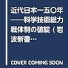 近代日本一五〇年――科学技術総力戦体制の破綻 (岩波新書)