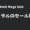 【Unity's Cyber Week Mega Sale】Vol.6 アセットストアの素材セールまとめ『3Dモデルのセール状況をチェック！』 今年最後の大セール「2741種類のメガセール」