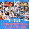 日本の女性アイドル・ソング・ベスト100 1970-1979 [レコード・コレクターズ 2014年9月号]