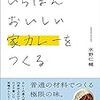 レシピ３つのレシピ本。『いちばんおいしい家カレーをつくる』水野仁輔著