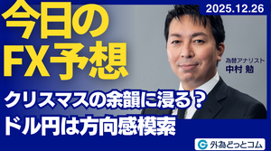 今日のFX予想： クリスマスの余韻に浸る？ドル円は方向感模索　2025/12/26 #外為ドキッ