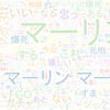 　Twitterキーワード[マーリン]　06/14_01:03から60分のつぶやき雲