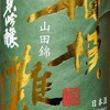 神奈川県の酒を呑んでみるかな・・・相模灘 純米吟醸 山田錦 無濾過生酒　久保田酒造株式会社