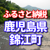 鹿児島県 錦江町のふるさと納税の返礼品は始まったばかりで口コミがない。。うなぎ　黒豚しゃぶしゃぶ　豚ロース味噌漬　ヒラマサブロック・カマセットなどがあります。