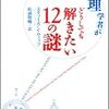 『宇宙物理学者がどうしても解きたい12の謎』 (スティーヴン・ウェッブ)