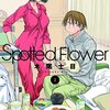 木尾士目先生『Spotted Flower』２巻 白泉社 感想。