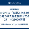 Chat-GPTに「お蔵入りネタ帳」から見つけた話を聞かせてみた　27　※29000字程