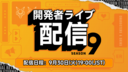 【エターナルリターン】開発者ライブ９まとめ：シーズン９以降の予定【Q＆A翻訳あり】