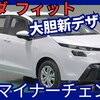 【ホンダ新型フィット】マイナーチェンジ「新デザインで大幅変更！」2025年10月改良発表！
