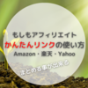 もしもアフィリエイト|Amazon・楽天・yahooかんたんリンクで現金化｜まとめる方法 初心者おすすめ