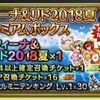FFBE攻略　フィーナ＆リド２０１８夏はプレイ人口激減を止められるのか・・・。