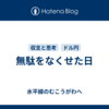 無駄をなくせた日