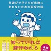 親子で知っておきたい外遊びの危険と対策を紹介した一冊
