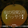 2664食目「旬の役果 2月【ハッサク】」今が旬★　美味しくて＋栄養価が高くて＋安くて＝元気にしてくれる季節の果物を紹介