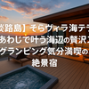 【淡路島でおすすめのホテル】そらヴィラ海テラス南あわじで過ごす贅沢オーシャンビュー旅