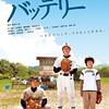 「バッテリー」（2007年）-2：2回目の鑑賞は子役時代の太賀を観るために