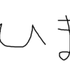 ひま　なので新企画