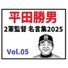 2025年 平田勝男2軍監督名言集 Vol.05「経費ばっかり使って」
