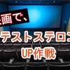 映画でテストステロンUP作戦