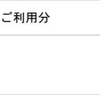 格安SIMへの乗り換え　初の請求キター！