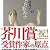 コミュニケーションとディスコミュニケーションの狭間の祝祭　「こちらあみ子」「ピクニック」（今村夏子）